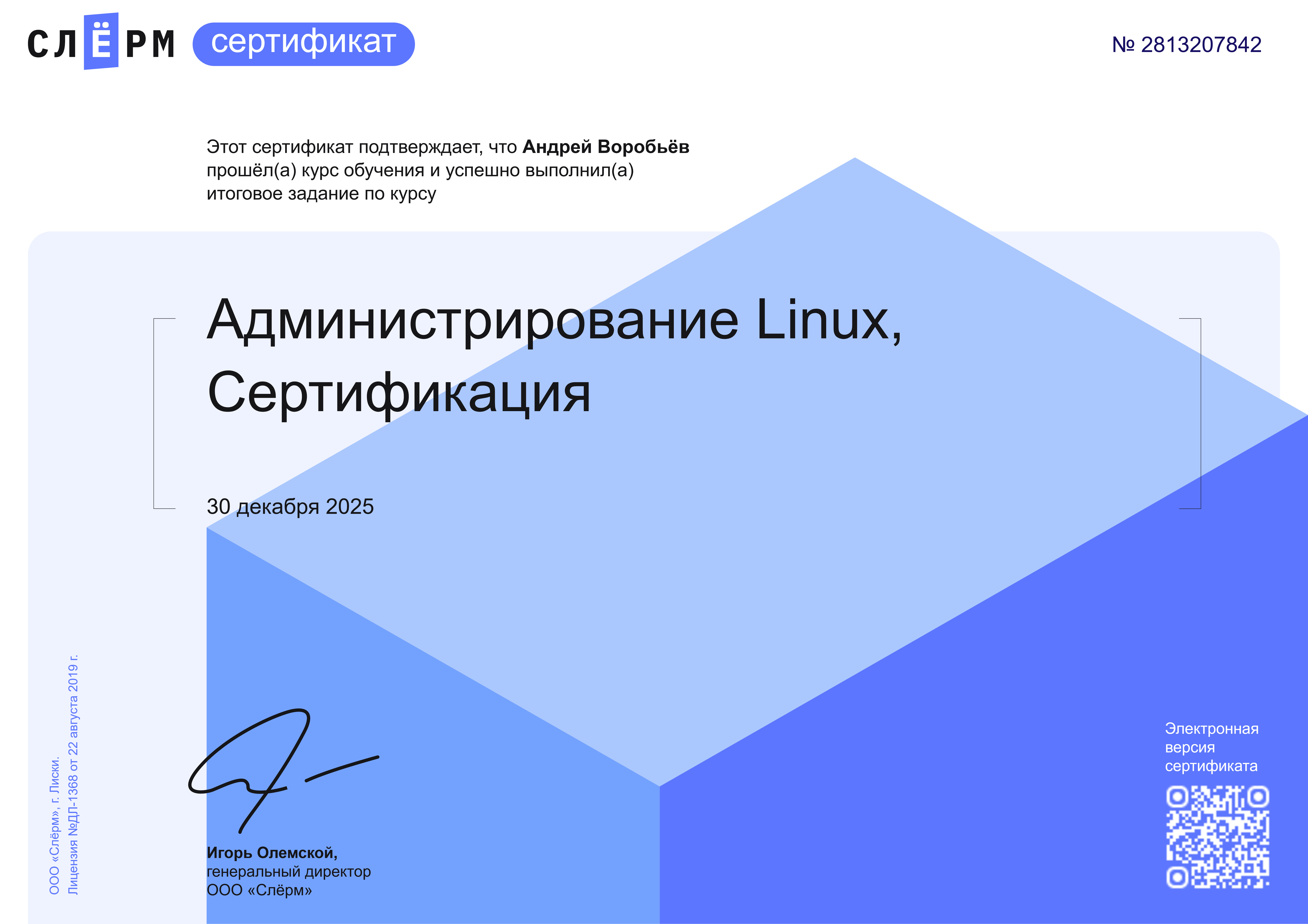 Сертификат Слёрм Администрирование Linux