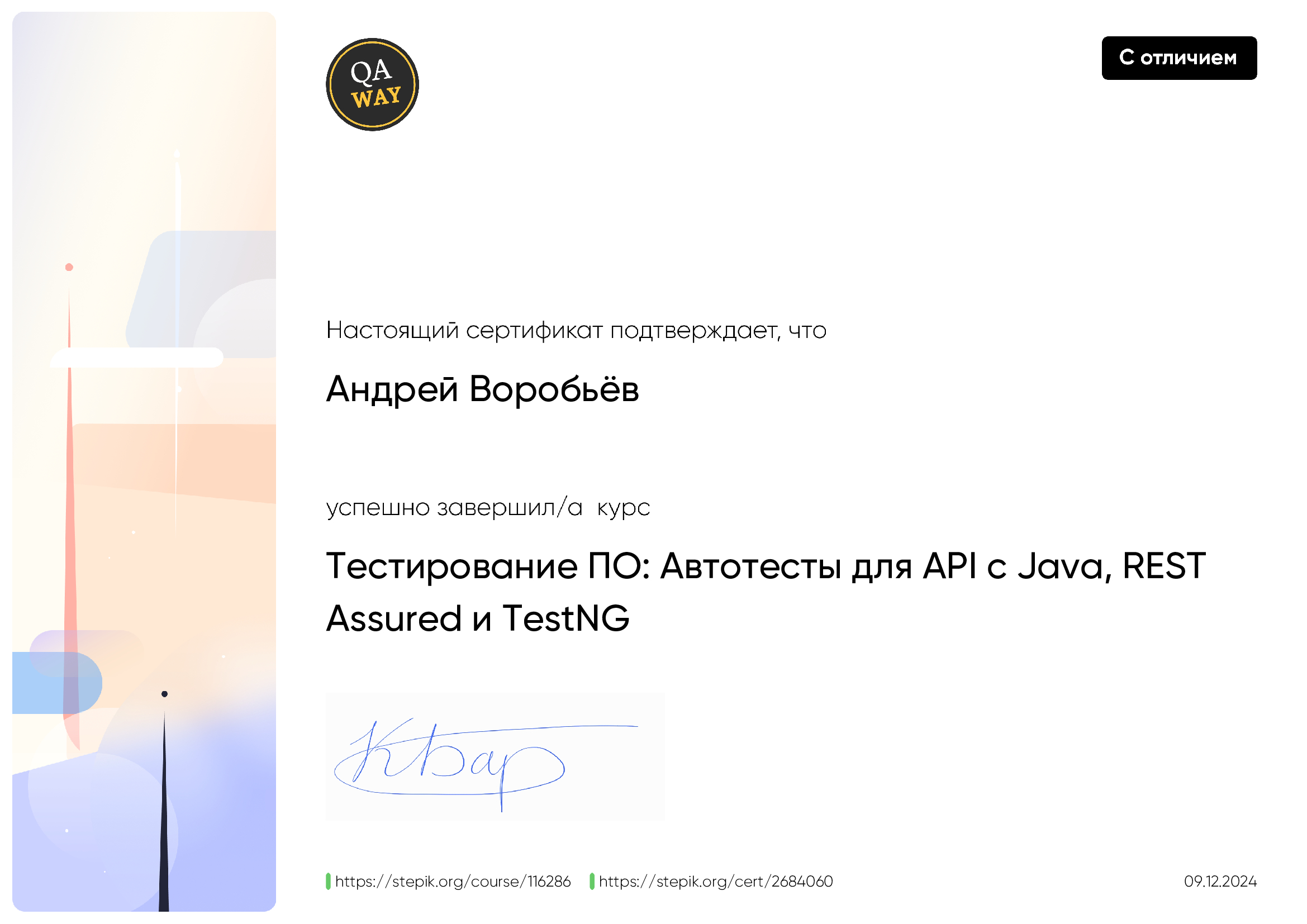 Сертификат REST Assured API